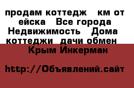 продам коттедж 1 км от ейска - Все города Недвижимость » Дома, коттеджи, дачи обмен   . Крым,Инкерман